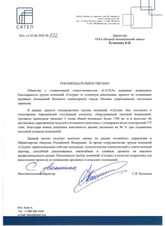 Рекомендательное письмо от 02.06.2026 ООО «САТЕЛ»